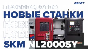 Новые станки SKM NL2000SY на производстве «Взлет»