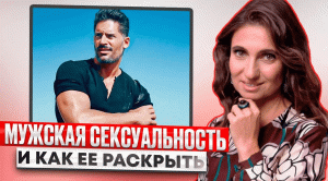 Мужская сексуальность и как ее раскрыть. Видео для мужчин | Анна Комлова