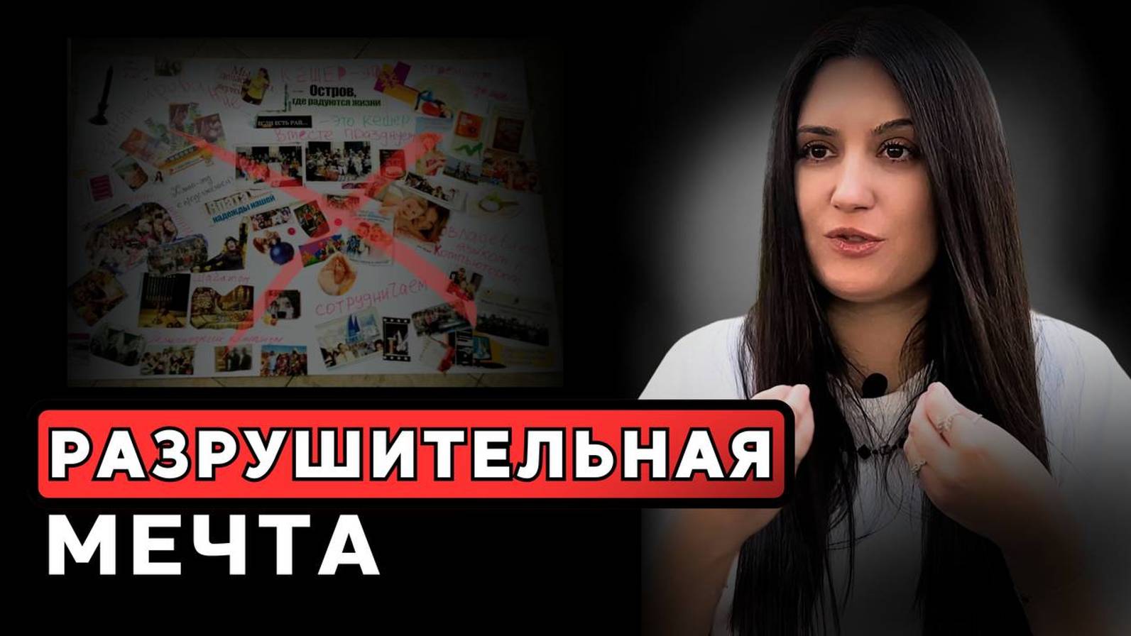 Создавая мечты, ИМЕЙ ЭТО ВВИДУ. 2024 #психологШВЕЦ #психология #мышлениемиллионера