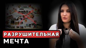 Создавая мечты, ИМЕЙ ЭТО ВВИДУ. 2024 #психологШВЕЦ #психология #мышлениемиллионера