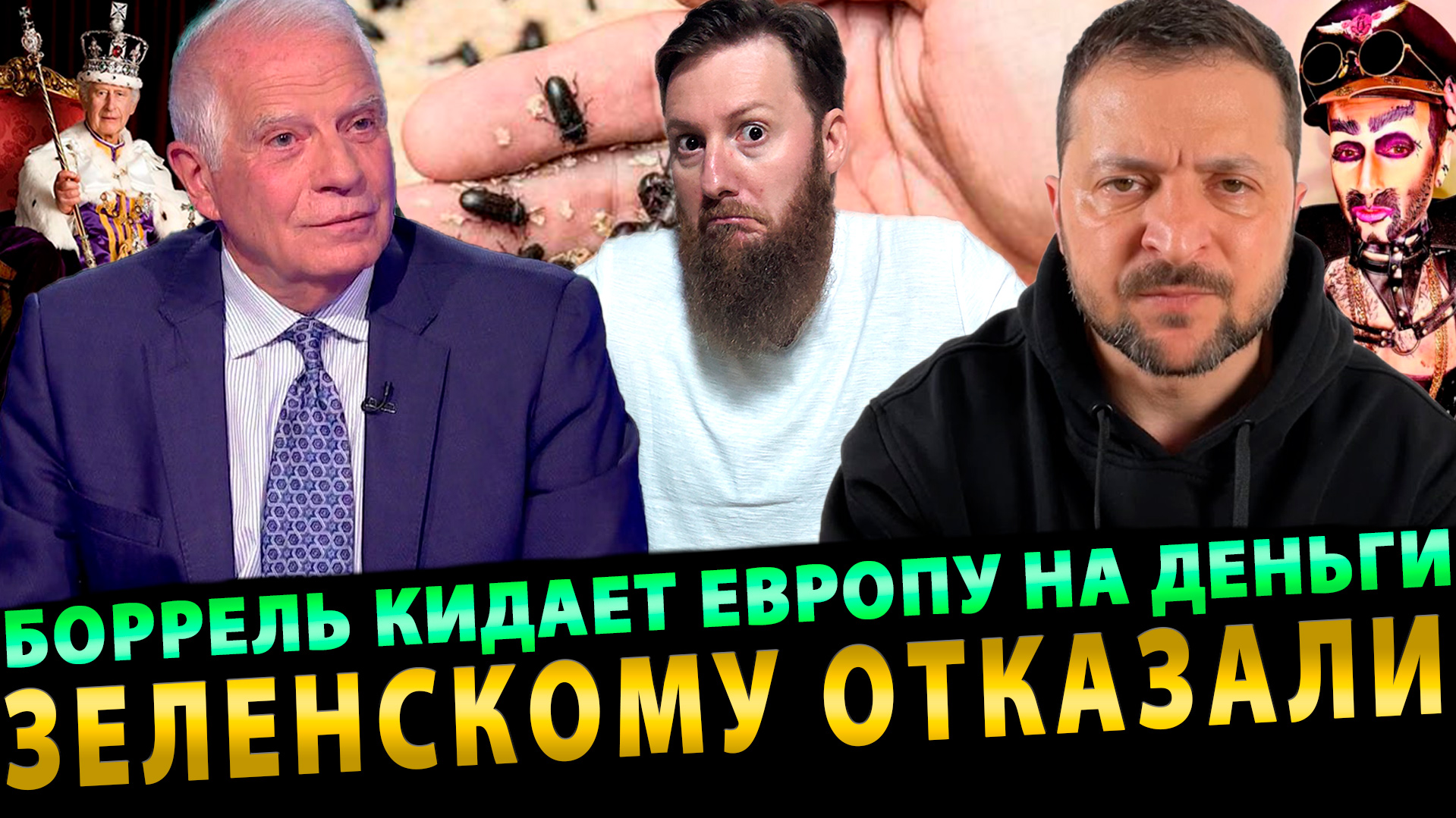 Боррель кидает Европу на деньги | Зеленскому отказали | Мюнхенский перфоманс