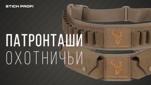 Патронташи охотничьи Stich Profi