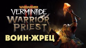 Воин-жрец в Warhammer Vermintide 2  (Warrior Priest) трейлер на русском