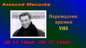 Интервью Алексея Михалёва.