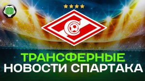 Спартак купит двух футболистов? Новости футбола и трансферы