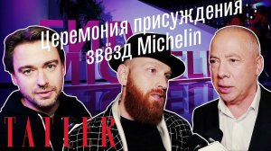 Церемония присуждения звёзд Michelin | Tatler Россия
