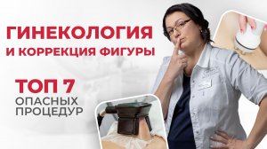 ТОП 7 Опасных косметологических процедур в коррекции фигуры  Что может запретить ваш гинеколог