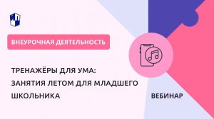 Тренажёры для ума: занятия летом для младшего школьника