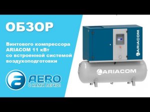 Обзор на винтовые электрические компрессоры ARIACOM