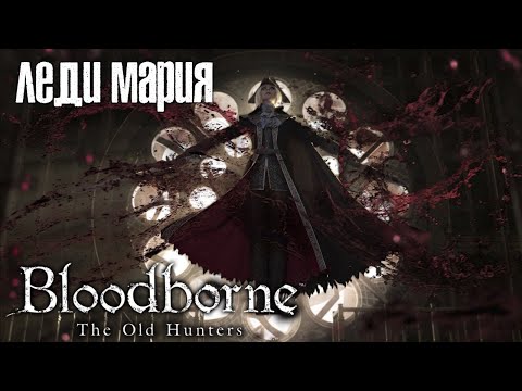 Bloodborne #36 [18+] ЛЕДИ МАРИЯ ? BLOODBORNE THE OLD HUNTERS