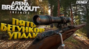 Пять бегунков упали, Форесты не добежали в Arena Breakout: Infinite