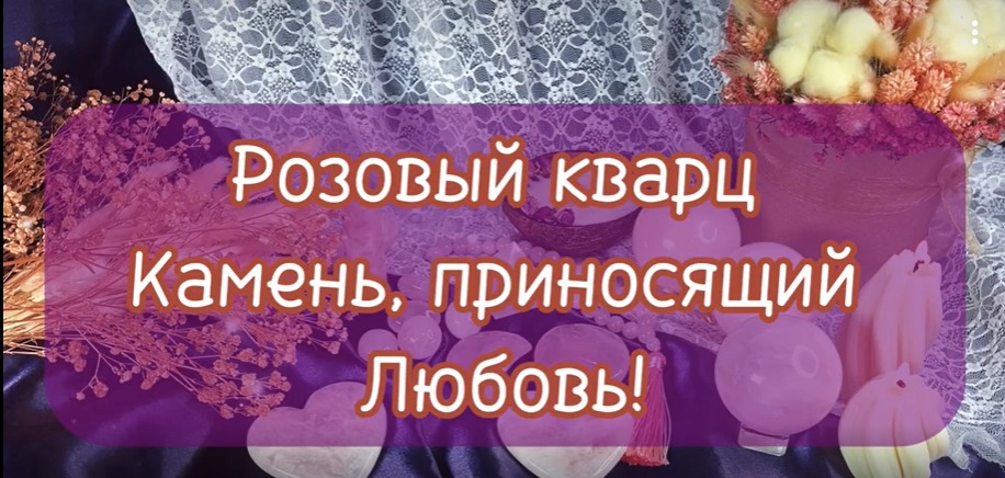 Розовый кварц