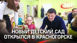 «Ждали с нетерпением»: открылся новый детский сад в Красногорске