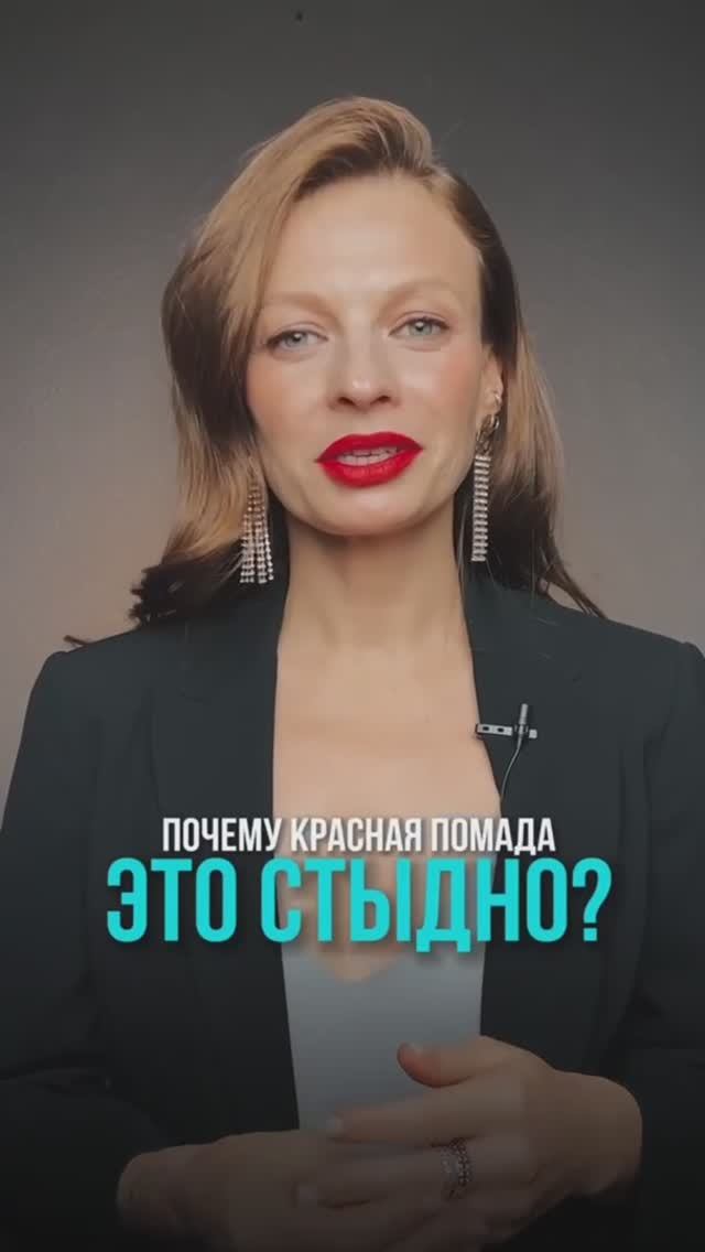 Почему красная помада - это стыдно? #психология #коуч #краснаяпомада