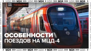 Москвичам рассказали об особенностях поездов на МЦД-4 - Москва 24