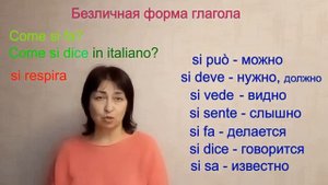 Урок 11   Можно и нельзя, видно и слышно   что это за формы в итальянском (улучшен звук)