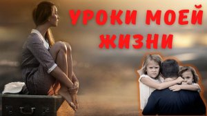 Уроки моей жизни! Я ушла от мужа, но слишком поздно поняла самое важное | история измены жены