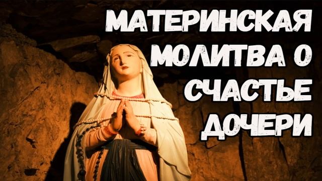 Материнская молитва о дочери на счастье и благополучие | Сильные молитвы о дочери. Защитная молитва