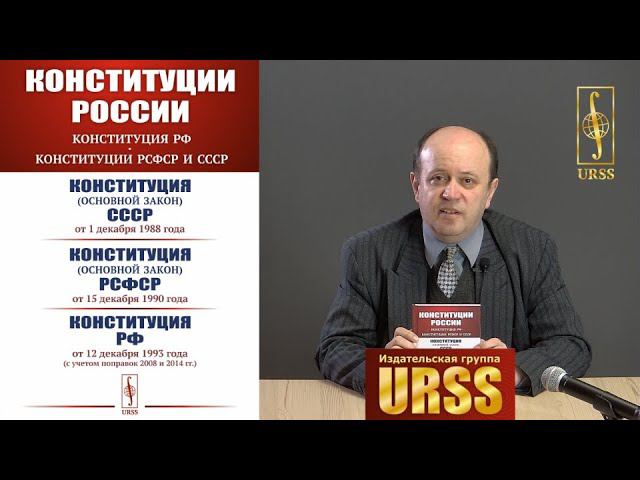 О книге "Конституции России: КОНСТИТУЦИЯ РФ. КОНСТИТУЦИИ РСФСР и СССР: Конституция СССР ..."