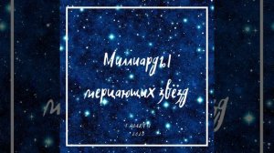 Миллиарды мерцающих звезд...|Новая песня! |Красивая христианская песня! 🎶