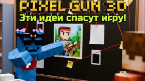 ЭТИ 10 ИДЕЙ СМОГУТ ВОСКРЕСИТЬ Pixel Gun 3D! | Сезоны, новая кампания, новые кланы и другое | Подкаст