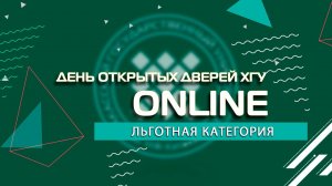 ПРИЁМНАЯ КАМПАНИЯ - 2021. ЛЬГОТНАЯ КАТЕГОРИЯ