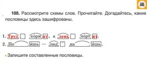 Упражнение 188 , стр 98. Русский язык 3 класс, часть 1.