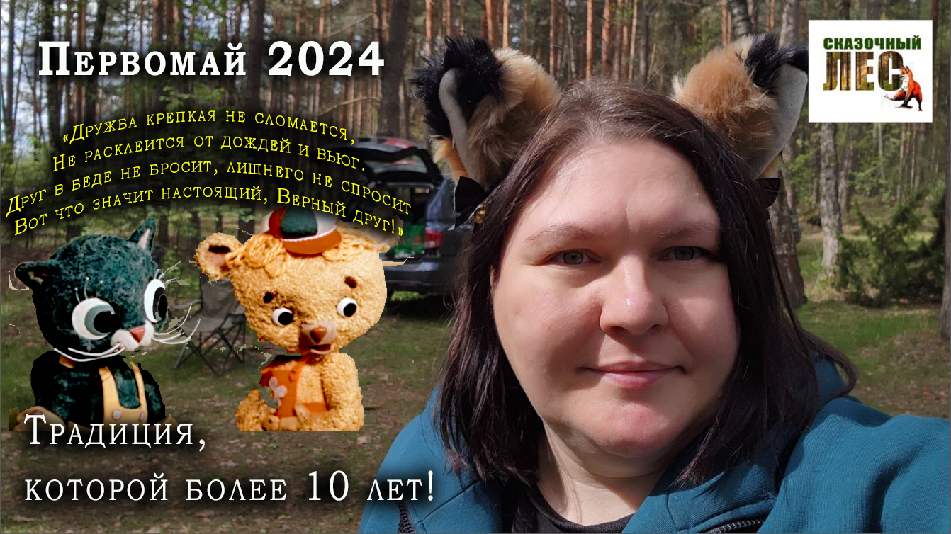 Первомай 2024/наша ТРАДИЦИЯ, которой больше 10 лет!/СКАЗОЧНЫЙ ЛЕС