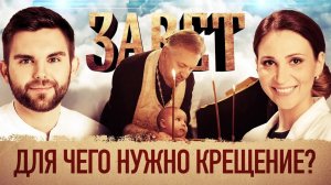 ЗАВЕТ. ДЛЯ ЧЕГО НУЖНО КРЕЩЕНИЕ?