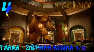 Прохождение The Baby In Yellow | 4 | Глава - Черная Кошка 1/2