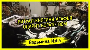 КНЯГИНЯ АГАФЬЯ ОДАРИТ БОГАТСТВОМ. ДЛЯ ВСЕХ. ВЕДЬМИНА ИЗБА ▶️ ИНГА ХОСРОЕВА