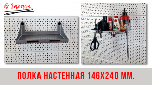 Система хранения инструмента В Гараж: Полка настенная 146х240 мм В Гараж.