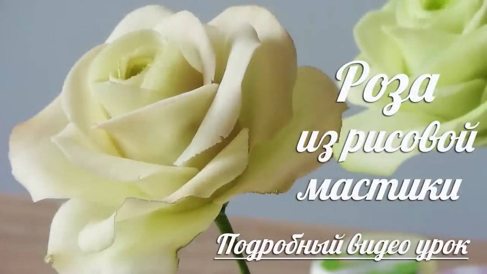 Роза из Сахарной рисовой мастики _Пошаговая инструкция_ How to make Fondant Roses