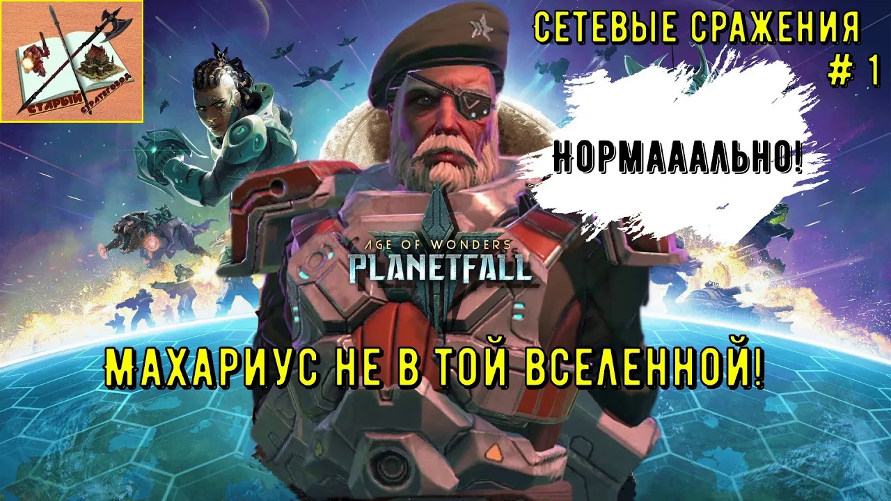 Age of Wonders Planetfall /// Сетевые сражения # 1 Махариус/// Часть 1 /// Нормааально!