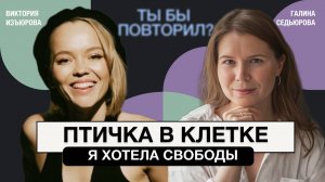 Про развод, депрессию, свободу и личные границы. Вика Изъюрова