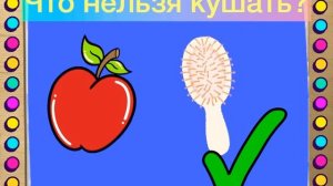 Съедобное ,несъедобное.