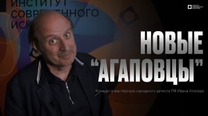 Новые «Агаповцы»: конкурс в мастерскую народного артиста РФ Ивана Агапова (4К)