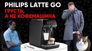 Philips LatteGo. "Прекрасный" капучино и пляска на костях Saeco. Обзор Philips EP2035 EP2231 и т.д.