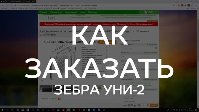 Как заказать рулонные шторы Зебра Уни-2 в интернет-магазине ЖАЛЮЗНИК.