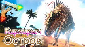 ARK Survival Evolved - Приручение Кархародонтозавра - #38 серия