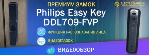 Премиум замок Philips EasyKey DDL709-FVP с технологией распознавания лица и видеоглазком. Обзор.