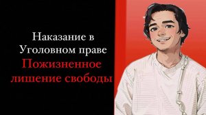 Пожизненное лишение свободы в России. Наказание в уголовном праве. Выпуск №12.