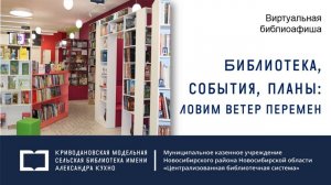 Виртуальная библиоафиша «Библиотека, события, планы: ловим ветер перемен»