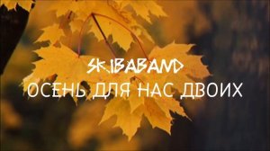 SkibaBAND - ОСЕНЬ ДЛЯ НАС ДВОИХ. (W. FALLS) Атмосферный осенний трек. ВАЙБ ЭСТЕТИКА.