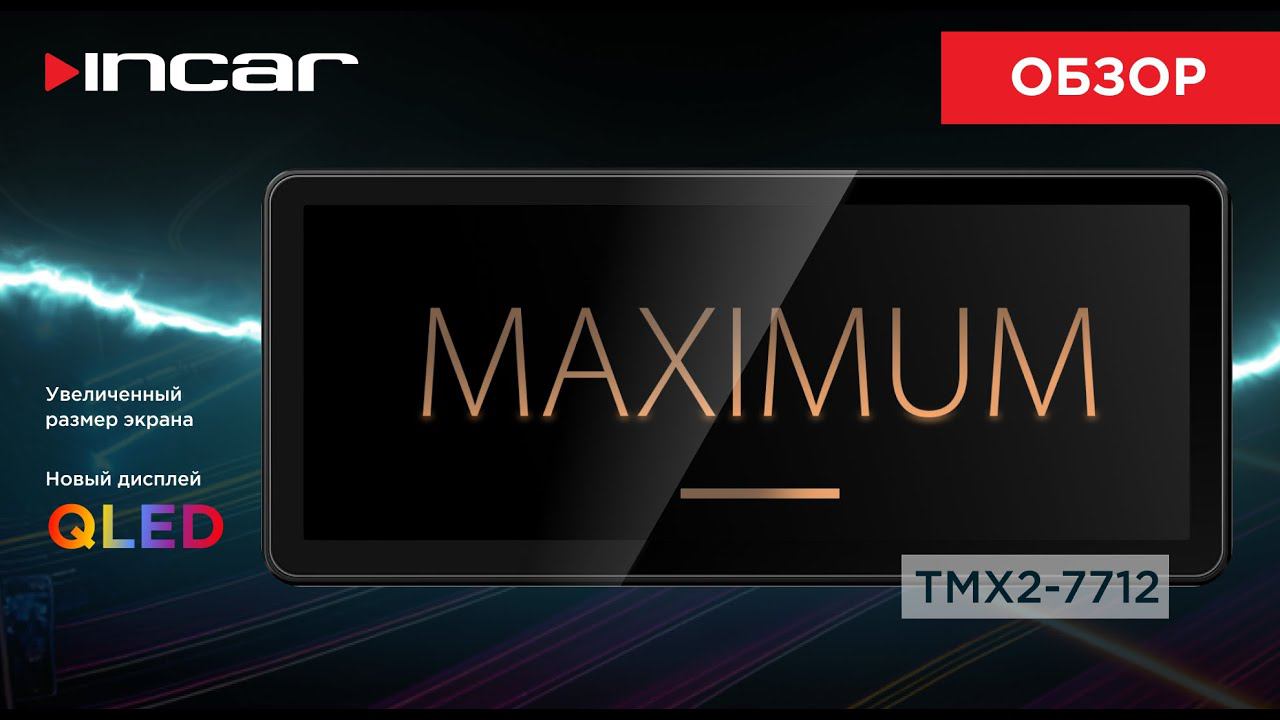 Incar MAXIMUM c широкоформатным дисплеем