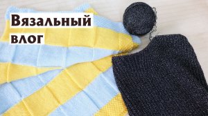 Сколько связала Плед после влажно-тепловой обработки Включение после прямого эфира Вязальный влог