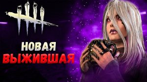 Стрим, новая выжившая► Dead by daylight