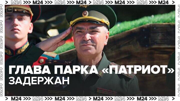 СК РФ задержал главу парка "Патриот" Вячеслава Ахмедова — Москва 24