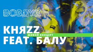 КняZz feat. Балу // ВОЗДУХ