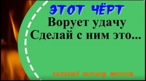 Он ворует удачу. Накажи этого чёрта. Заговор вернуть удачу